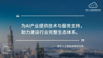南京人工智能高等研究院正式入駐南京開(kāi)發(fā)區(qū)，開(kāi)啟技術(shù)服務(wù)新篇章