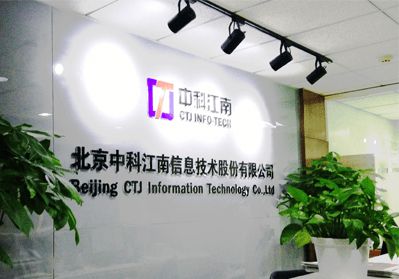 中科江南成功過(guò)會(huì) 打造有市場(chǎng)核心競(jìng)爭(zhēng)力的智慧財(cái)政業(yè)務(wù)領(lǐng)導(dǎo)廠商