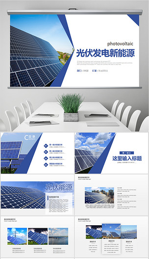 光伏太陽(yáng)能發(fā)電 邁向清潔能源未來(lái)的關(guān)鍵技術(shù)